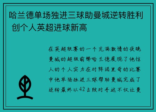 哈兰德单场独进三球助曼城逆转胜利 创个人英超进球新高 哈兰德单场独进三球助曼城逆转胜利 创个人英超进球新高