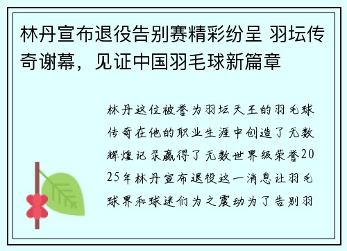 林丹宣布退役告别赛精彩纷呈 羽坛传奇谢幕,见证中国羽毛球新篇章 林丹宣布退役告别赛精彩纷呈 羽坛传奇谢幕,见证中国羽毛球新篇章