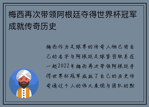 梅西再次带领阿根廷夺得世界杯冠军成就传奇历史