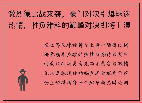 激烈德比战来袭，豪门对决引爆球迷热情，胜负难料的巅峰对决即将上演