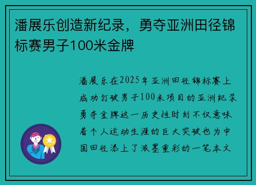 潘展乐创造新纪录,勇夺亚洲田径锦标赛男子100米金牌 潘展乐创造新纪录,勇夺亚洲田径锦标赛男子100米金牌