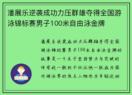 潘展乐逆袭成功力压群雄夺得全国游泳锦标赛男子100米自由泳金牌 潘展乐逆袭成功力压群雄夺得全国游泳锦标赛男子100米自由泳金牌