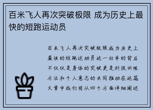 百米飞人再次突破极限 成为历史上最快的短跑运动员 百米飞人再次突破极限 成为历史上最快的短跑运动员