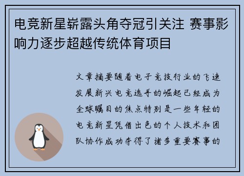 电竞新星崭露头角夺冠引关注 赛事影响力逐步超越传统体育项目 电竞新星崭露头角夺冠引关注 赛事影响力逐步超越传统体育项目