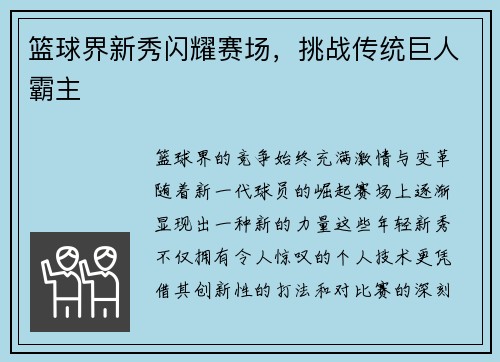 篮球界新秀闪耀赛场,挑战传统巨人霸主 篮球界新秀闪耀赛场,挑战传统巨人霸主