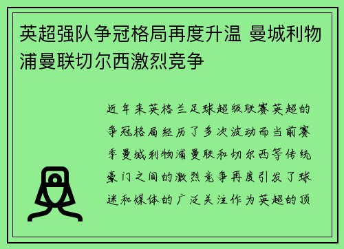 英超强队争冠格局再度升温 曼城利物浦曼联切尔西激烈竞争