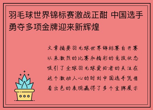 羽毛球世界锦标赛激战正酣 中国选手勇夺多项金牌迎来新辉煌