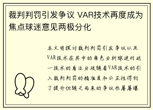 裁判判罚引发争议 VAR技术再度成为焦点球迷意见两极分化