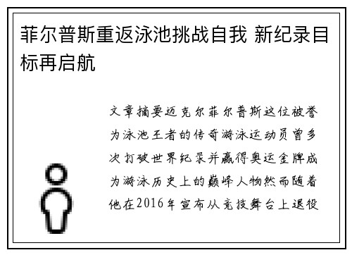 菲尔普斯重返泳池挑战自我 新纪录目标再启航 菲尔普斯重返泳池挑战自我 新纪录目标再启航