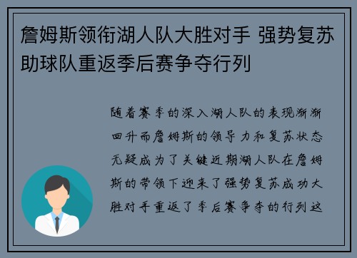 詹姆斯领衔湖人队大胜对手 强势复苏助球队重返季后赛争夺行列