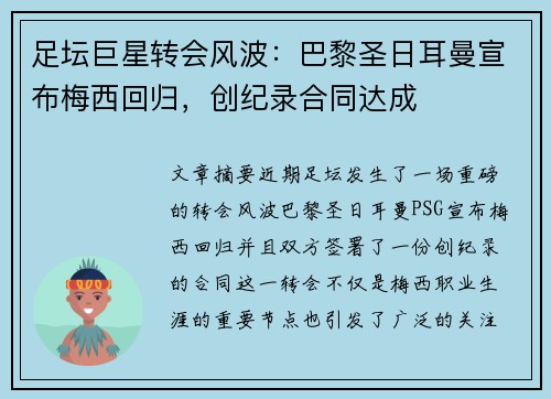 足坛巨星转会风波：巴黎圣日耳曼宣布梅西回归，创纪录合同达成