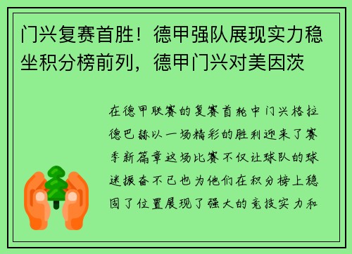 门兴复赛首胜！德甲强队展现实力稳坐积分榜前列，德甲门兴对美因茨
