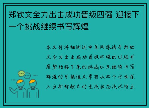 郑钦文全力出击成功晋级四强 迎接下一个挑战继续书写辉煌