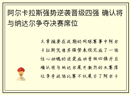 阿尔卡拉斯强势逆袭晋级四强 确认将与纳达尔争夺决赛席位