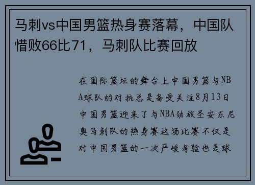 马刺vs中国男篮热身赛落幕，中国队惜败66比71，马刺队比赛回放