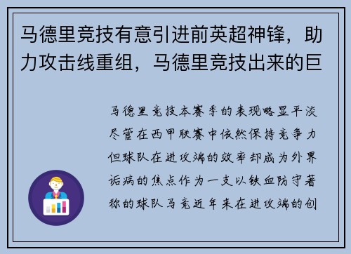 马德里竞技有意引进前英超神锋，助力攻击线重组，马德里竞技出来的巨星