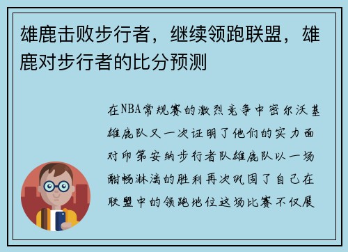 雄鹿击败步行者，继续领跑联盟，雄鹿对步行者的比分预测