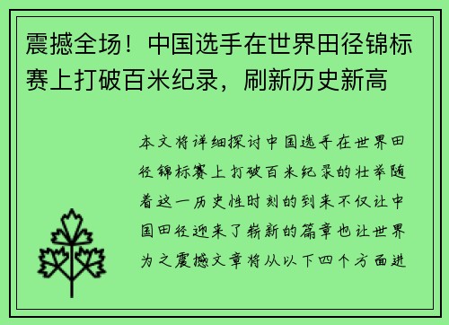震撼全场！中国选手在世界田径锦标赛上打破百米纪录，刷新历史新高
