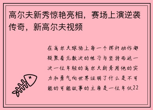 高尔夫新秀惊艳亮相，赛场上演逆袭传奇，新高尔夫视频