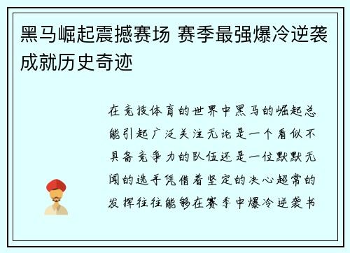 黑马崛起震撼赛场 赛季最强爆冷逆袭成就历史奇迹