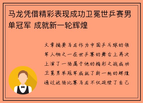 马龙凭借精彩表现成功卫冕世乒赛男单冠军 成就新一轮辉煌
