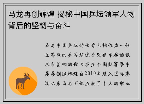 马龙再创辉煌 揭秘中国乒坛领军人物背后的坚韧与奋斗