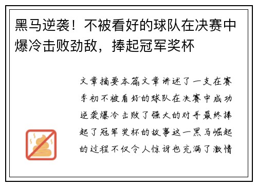 黑马逆袭!不被看好的球队在决赛中爆冷击败劲敌,捧起冠军奖杯 黑马逆袭!不被看好的球队在决赛中爆冷击败劲敌,捧起冠军奖杯