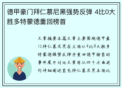 德甲豪门拜仁慕尼黑强势反弹 4比0大胜多特蒙德重回榜首