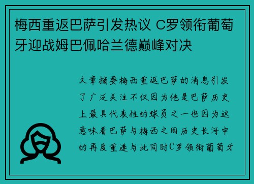 梅西重返巴萨引发热议 C罗领衔葡萄牙迎战姆巴佩哈兰德巅峰对决 梅西重返巴萨引发热议 C罗领衔葡萄牙迎战姆巴佩哈兰德巅峰对决