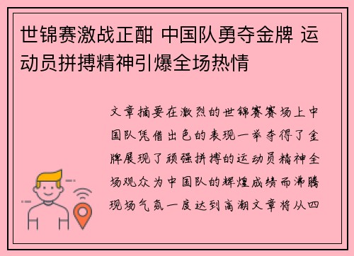 世锦赛激战正酣 中国队勇夺金牌 运动员拼搏精神引爆全场热情