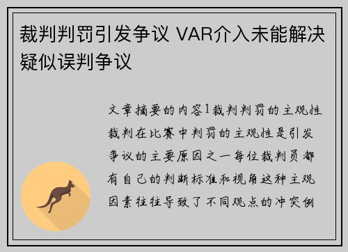 裁判判罚引发争议 VAR介入未能解决疑似误判争议 裁判判罚引发争议 VAR介入未能解决疑似误判争议