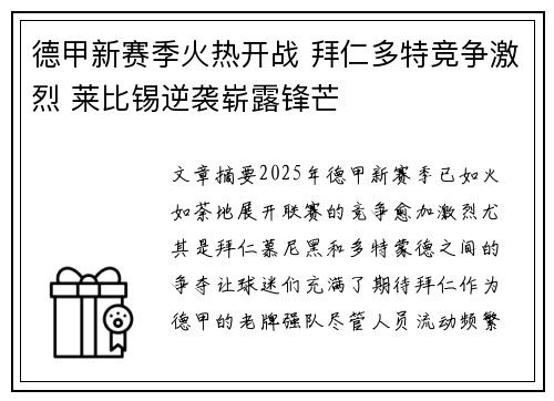 德甲新赛季火热开战 拜仁多特竞争激烈 莱比锡逆袭崭露锋芒