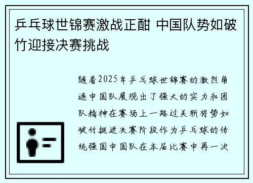 乒乓球世锦赛激战正酣 中国队势如破竹迎接决赛挑战 乒乓球世锦赛激战正酣 中国队势如破竹迎接决赛挑战