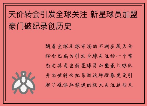 天价转会引发全球关注 新星球员加盟豪门破纪录创历史