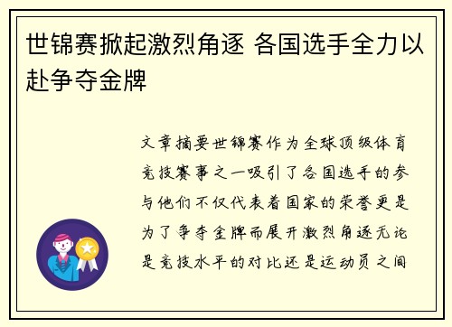 世锦赛掀起激烈角逐 各国选手全力以赴争夺金牌 世锦赛掀起激烈角逐 各国选手全力以赴争夺金牌