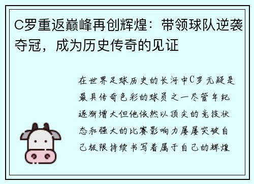 C罗重返巅峰再创辉煌：带领球队逆袭夺冠，成为历史传奇的见证