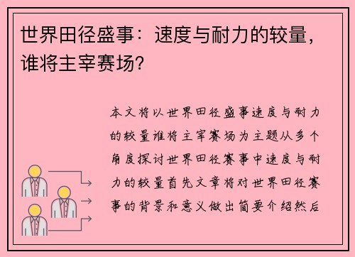 世界田径盛事：速度与耐力的较量，谁将主宰赛场？