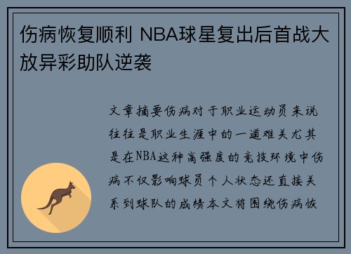 伤病恢复顺利 NBA球星复出后首战大放异彩助队逆袭