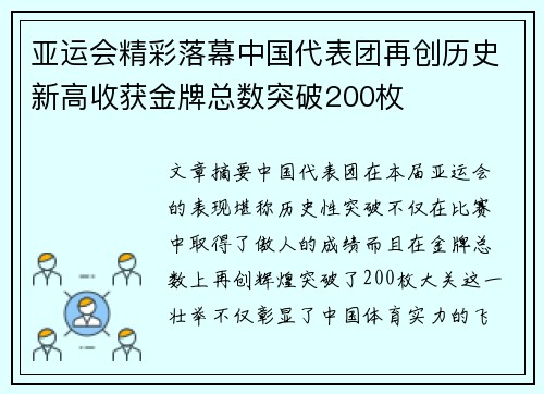 亚运会精彩落幕中国代表团再创历史新高收获金牌总数突破200枚