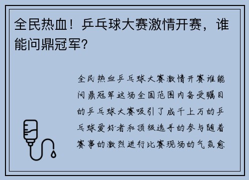全民热血！乒乓球大赛激情开赛，谁能问鼎冠军？
