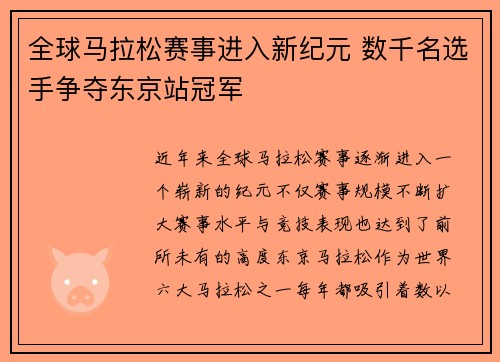 全球马拉松赛事进入新纪元 数千名选手争夺东京站冠军 全球马拉松赛事进入新纪元 数千名选手争夺东京站冠军