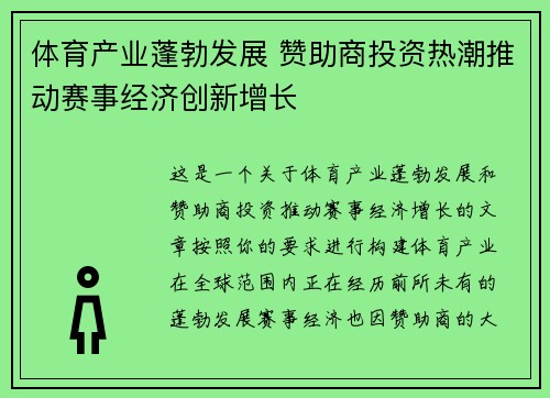 体育产业蓬勃发展 赞助商投资热潮推动赛事经济创新增长 体育产业蓬勃发展 赞助商投资热潮推动赛事经济创新增长