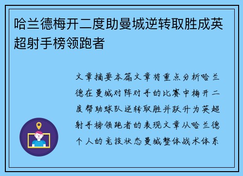 哈兰德梅开二度助曼城逆转取胜成英超射手榜领跑者 哈兰德梅开二度助曼城逆转取胜成英超射手榜领跑者