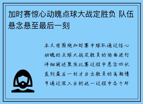 加时赛惊心动魄点球大战定胜负 队伍悬念悬至最后一刻