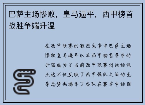 巴萨主场惨败，皇马逼平，西甲榜首战胜争端升温
