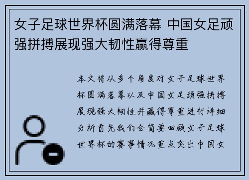 女子足球世界杯圆满落幕 中国女足顽强拼搏展现强大韧性赢得尊重