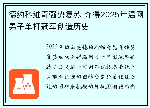 德约科维奇强势复苏 夺得2025年温网男子单打冠军创造历史