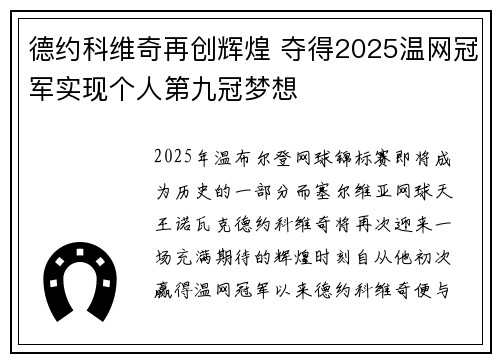 德约科维奇再创辉煌 夺得2025温网冠军实现个人第九冠梦想