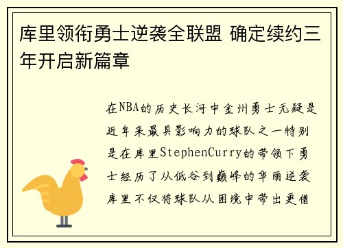 库里领衔勇士逆袭全联盟 确定续约三年开启新篇章