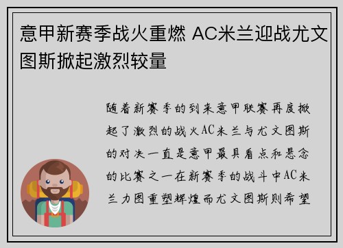 意甲新赛季战火重燃 AC米兰迎战尤文图斯掀起激烈较量